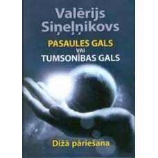 Pasaules gals vai tumsonības gals. Valērijs Siņeļņikovs